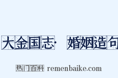大金国志·婚姻造句是什么意思的图片